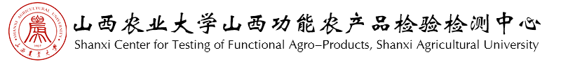 山西功能农产品检验检测中心