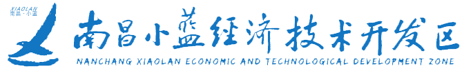 南昌小蓝经济技术开发区