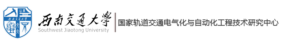 国家轨道交通电气化与自动化工程技术研究中
