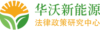 首页 - 华沃新能源法律政策研究中心