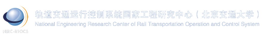 轨道|交通|交大|铁路|通信|铁道|科学院|高速铁路|磁悬浮|列车|信号|工程中心-轨道交通运行控制系统国家工程研究中心（北京交通大学）
