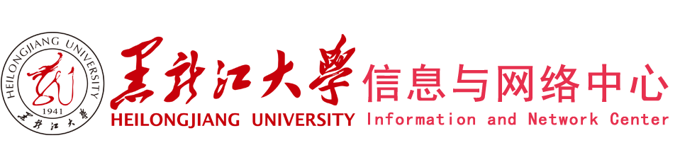 黑龙江大学信息与网络中心