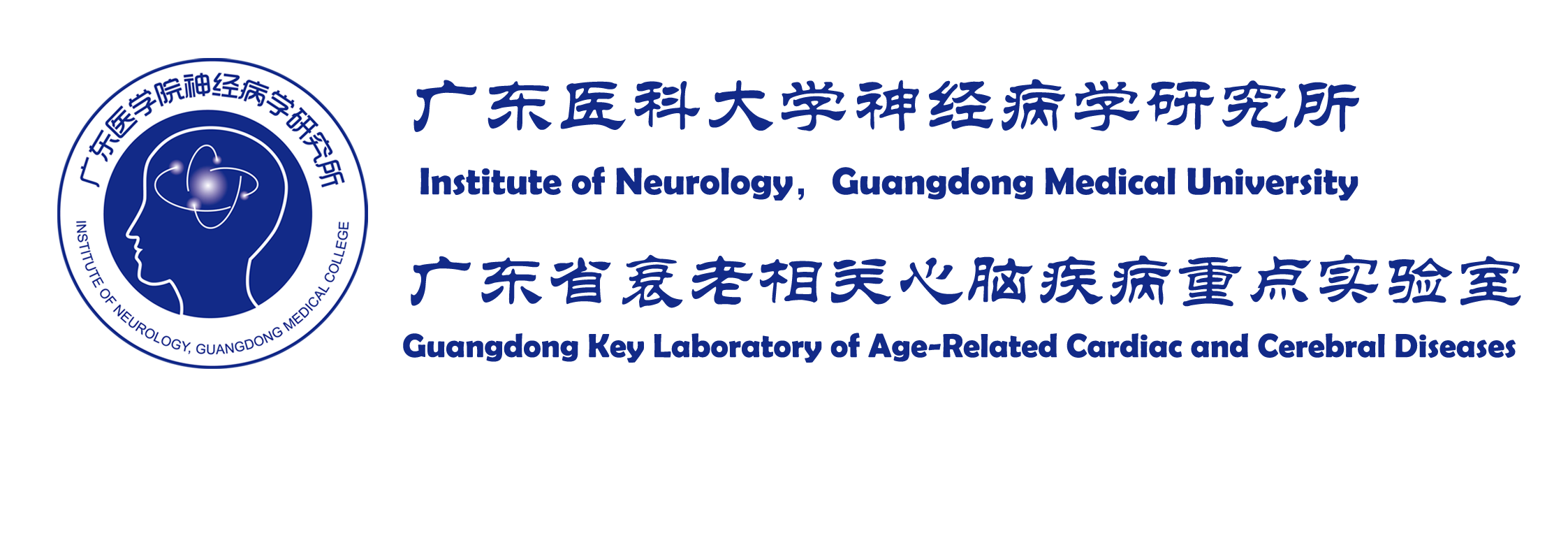 广东医科大学神经病学研究所