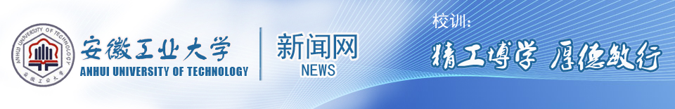 安徽工业大学新闻网