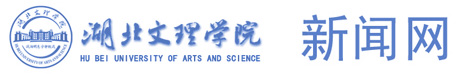 湖北文理学院新闻网