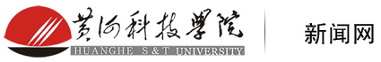 黄河科技学院新闻网