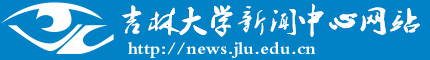 吉林大学新闻中心网站