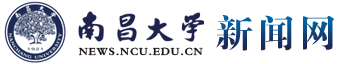 南昌大学新闻网欢迎您！!