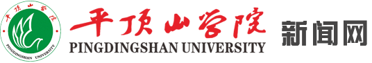 平顶山学院新闻网