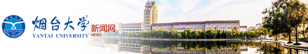 烟台大学新闻网
