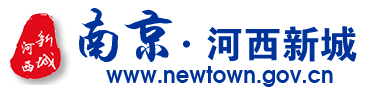 南京市河西新城区开发建设管委会