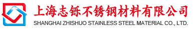 上海志铄不锈钢材料有限公司