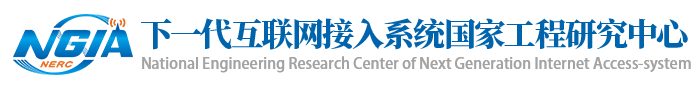 下一代互联网接入系统国家工程研究中心