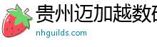 贵州迈加越数码产品有限公司