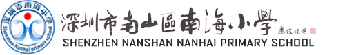 欢迎光临南海小学网站