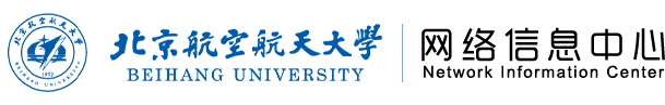 北京航空航天大学—网络信息中心