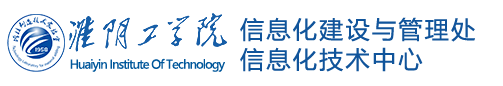 信息化建设与管理处信息化技术中心