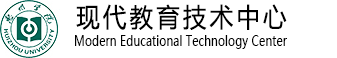 现代教育技术中心