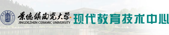 景德镇陶瓷大学-现代教育技术中心