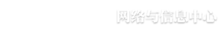 东南大学网络与信息中心