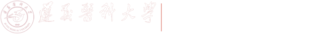 遵义医科大学计算机网络管理中心
