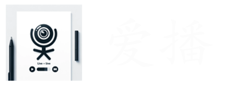 爱播直播插件