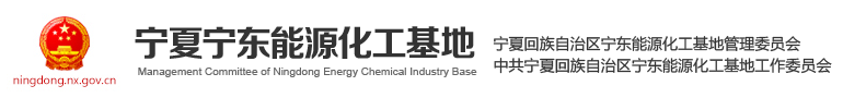宁东能源化工基地管理委员会