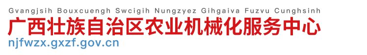 广西壮族自治区农业机械化服务中心网站