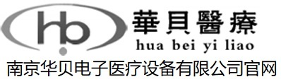 南京华贝官网-微波|产后康复|排痰机|黄疸仪|空气波治疗仪