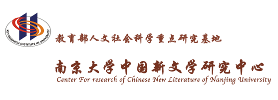 中国新文学研究中心