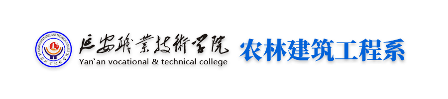 农林建筑工程系