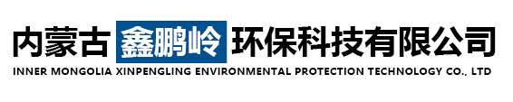 内蒙古鑫鹏岭环保科技有限公司-内蒙古脱硫塔|内蒙古除尘设备|内蒙古布袋除尘器