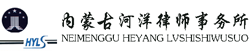 内蒙古河洋律师事务所