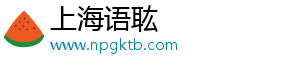 上海语耾信息科技有限公司
