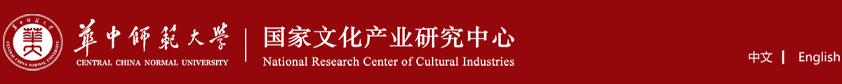 国家文化产业研究中心