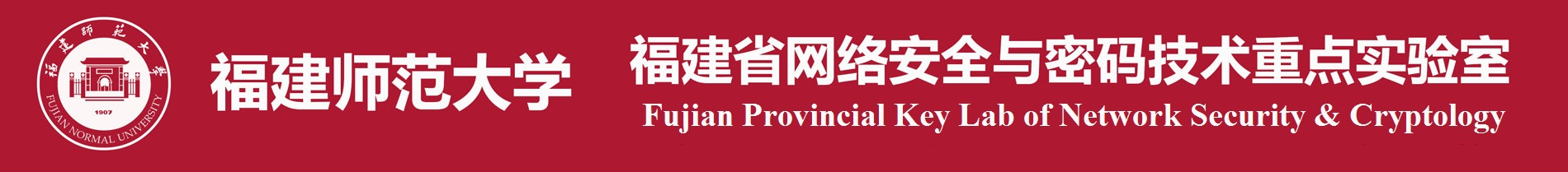 网络安全与密码技术重点实验室