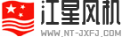 南通江星风机有限公司