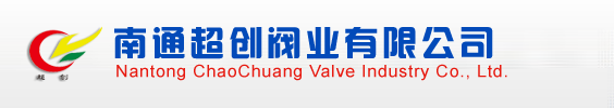 南通超创阀业有限公司