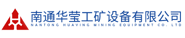 南通华莹工矿设备有限公司-输送设备|水泥机械|均化库设备|散装设备|袋装装车设备|粉体卸料设备