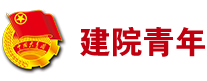 团委-内蒙古建筑职业技术学院