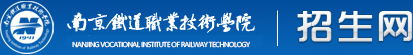 南京铁道职业技术学院-招生网