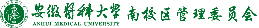 南校区管委会