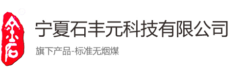 宁夏标准无烟煤_粘结指数测定标准无烟煤_宁夏石丰元科技有限公司