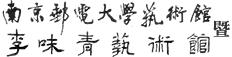 南京邮电大学艺术馆暨李味青艺术馆