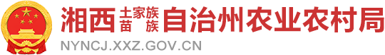 湘西土家族苗族自治州农业农村局