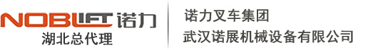 武汉诺力叉车官网｜诺力手动叉车搬运车|诺力电动搬运车|诺力电动堆高车|诺力叉车配件|400-027-5648-武汉诺力叉车有限公司