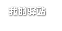 我的驿站