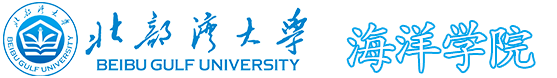 北部湾大学海洋学院