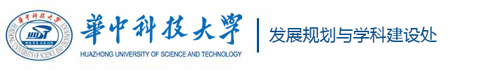 发展规划与学科建设处