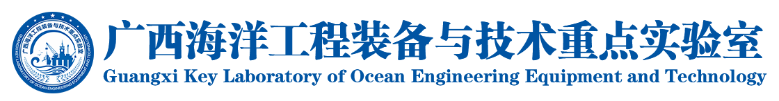 广西海洋工程装备与技术重点实验室
